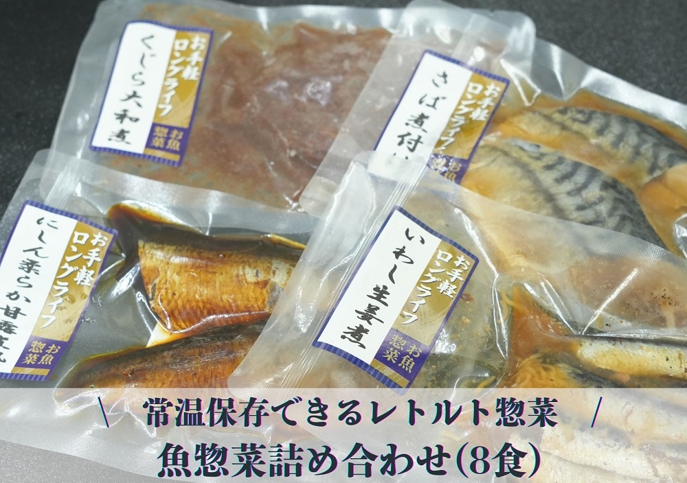 常温保存できるレトルト　魚惣菜詰め合わせ(8食)