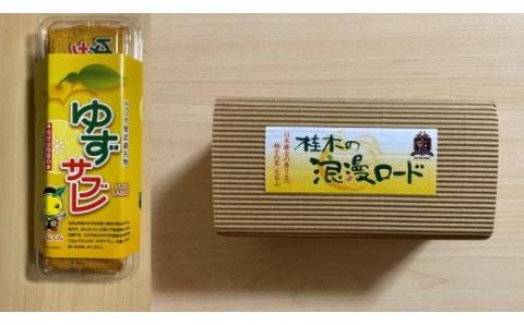 ゆずサブレ・浪漫ロードセット