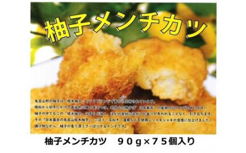 福島食品　毛呂山名産桂木ゆず入りメンチカツ　75個セット