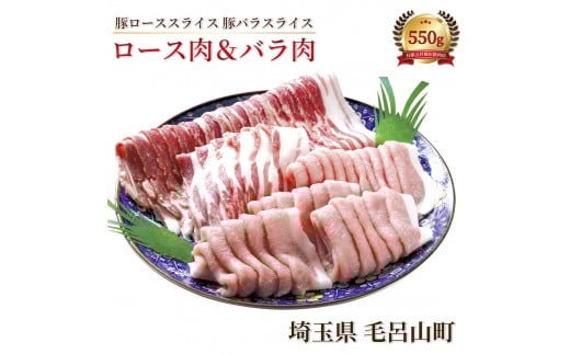 三元豚　毛呂山豚セット （豚ロース　豚バラ　スライス）　肉