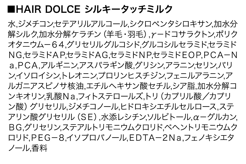 HAIR DOLCE シルキータッチミルク 100ml