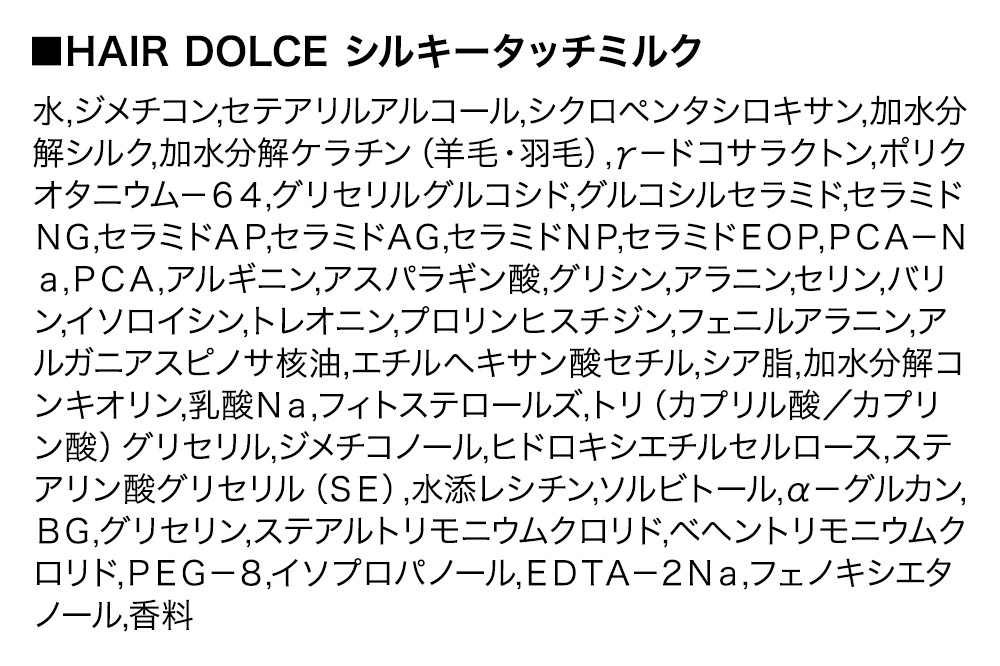 HAIR DOLCE シルキータッチミルク（詰め替え用） 100ml
