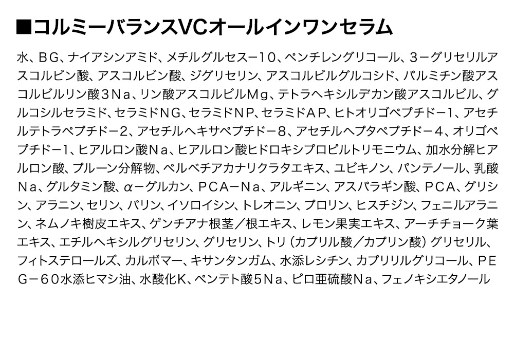 コルミ― バランスVCオールインワンセラム 150g