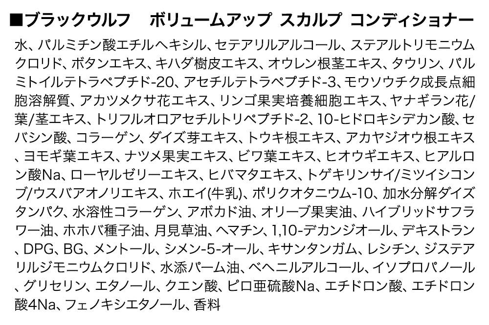 大正製薬 ブラックウルフ(BLACK WOLF)  ボリュームアップ スカルプ コンディショナー 本体 380mL×1本