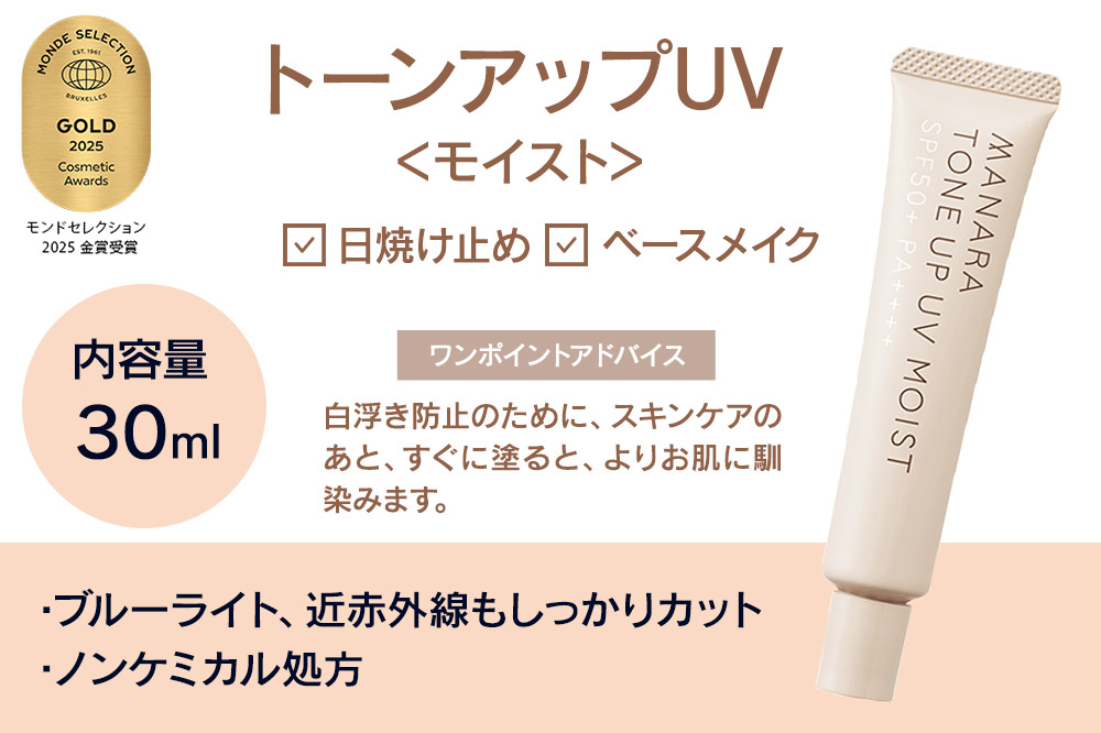 日やけ止め べースメイク MANARA トーンアップUV モイスト マナラ manara