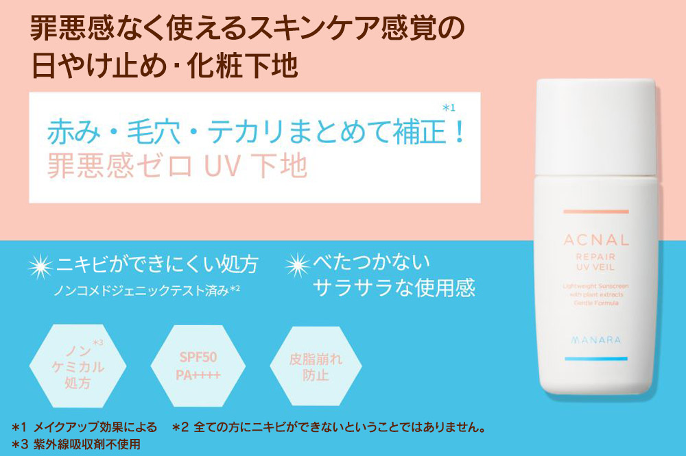 日やけ止め べースメイク MANARA アクナル リペアUVベール マナラ manara