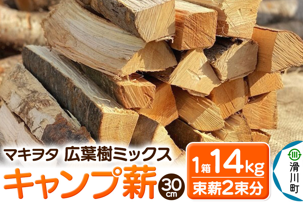 マキヲタ 広葉樹ミックス キャンプ薪 30cm 1箱14kg (束薪2朿分)