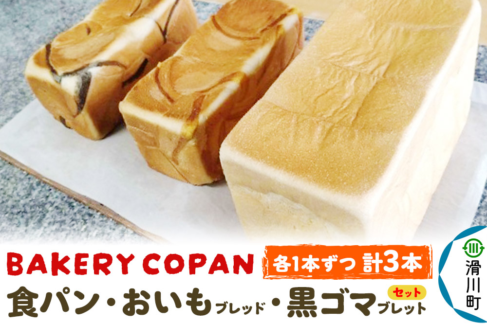 食パン・おいもブレッド・黒ゴマブレット (各1本) 計3本セット