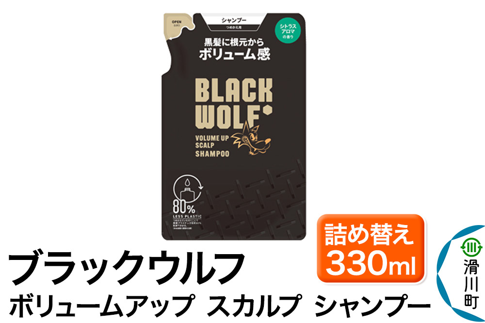 大正製薬 ブラックウルフ(BLACK WOLF)  ボリュームアップ スカルプ シャンプー つめかえ 330mL×1本