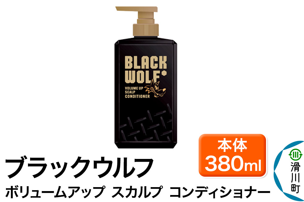 大正製薬 ブラックウルフ(BLACK WOLF)  ボリュームアップ スカルプ コンディショナー 本体 380mL×1本