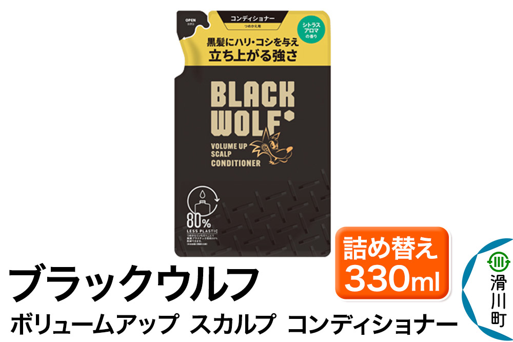 大正製薬 ブラックウルフ(BLACK WOLF)  ボリュームアップ スカルプ コンディショナー つめかえ 330mL×1本