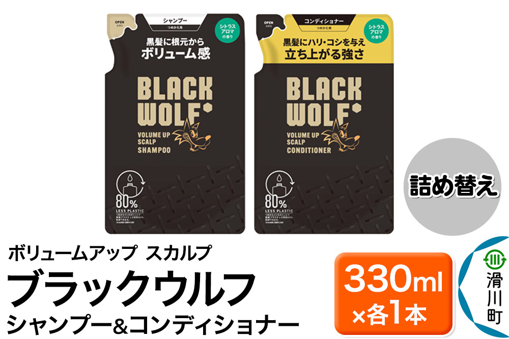大正製薬 ブラックウルフ(BLACK WOLF)  ボリュームアップ スカルプ シャンプー＆コンディショナー つめかえ 330mL×各1本