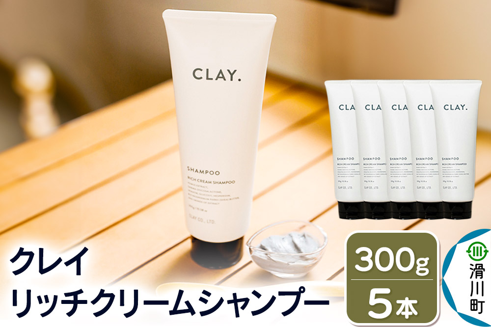 CLAY. クレイドット リッチクリームシャンプー 新感覚シャンプー 300g×5本