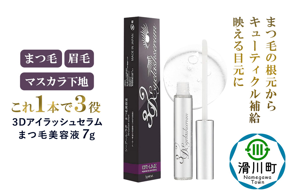 3Dアイラッシュセラム まつ毛美容液 7g