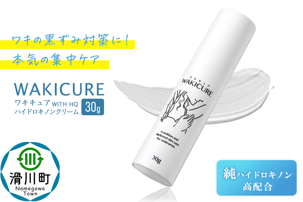 ワキキュア ハイドロキノンクリーム 30g