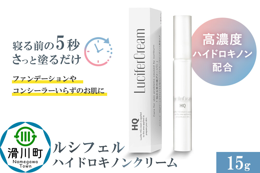 ルシフェル ハイドロキノンクリーム 15g フェイスクリーム