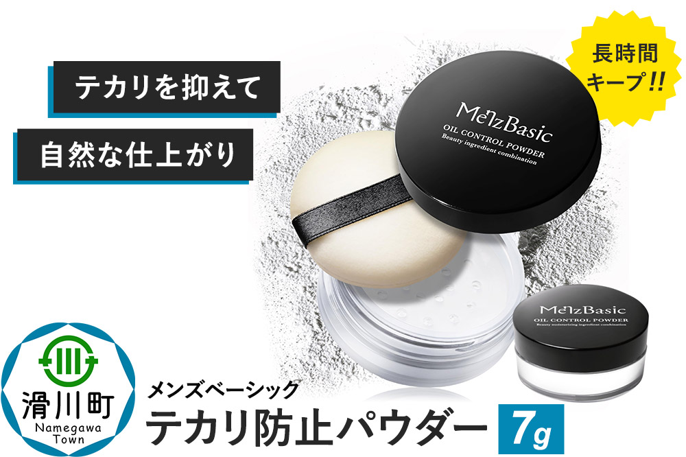 メンズベーシック テカリ防止パウダー 7g