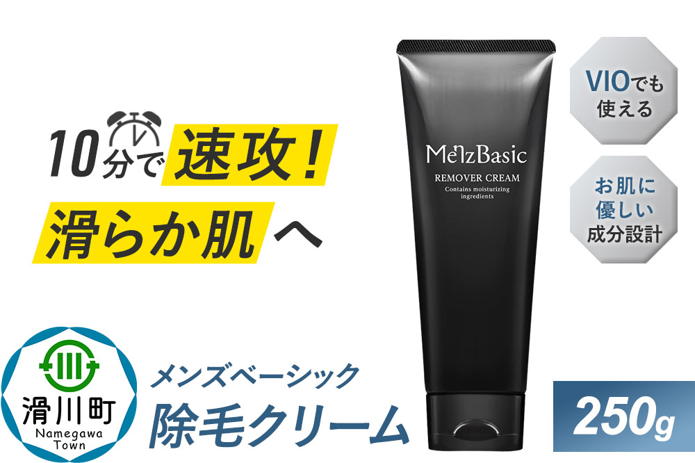 メンズベーシック 除毛クリーム 250g