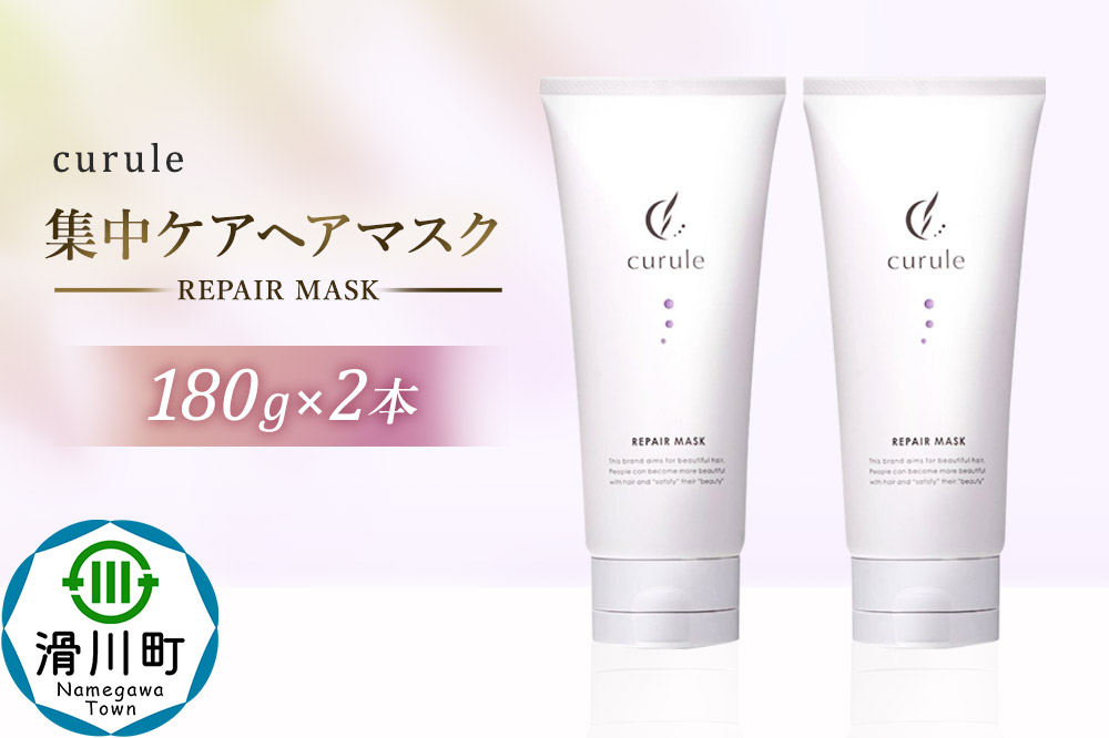 curule クルール 集中ケア ヘアマスク 180g×2本