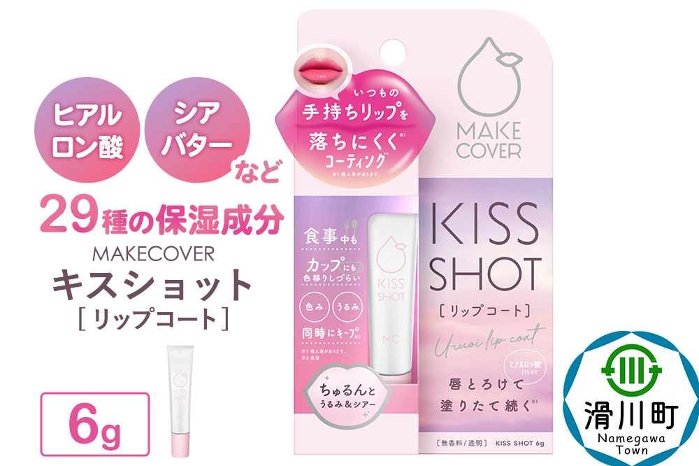 メイクカバーキスショット 6g リップコート