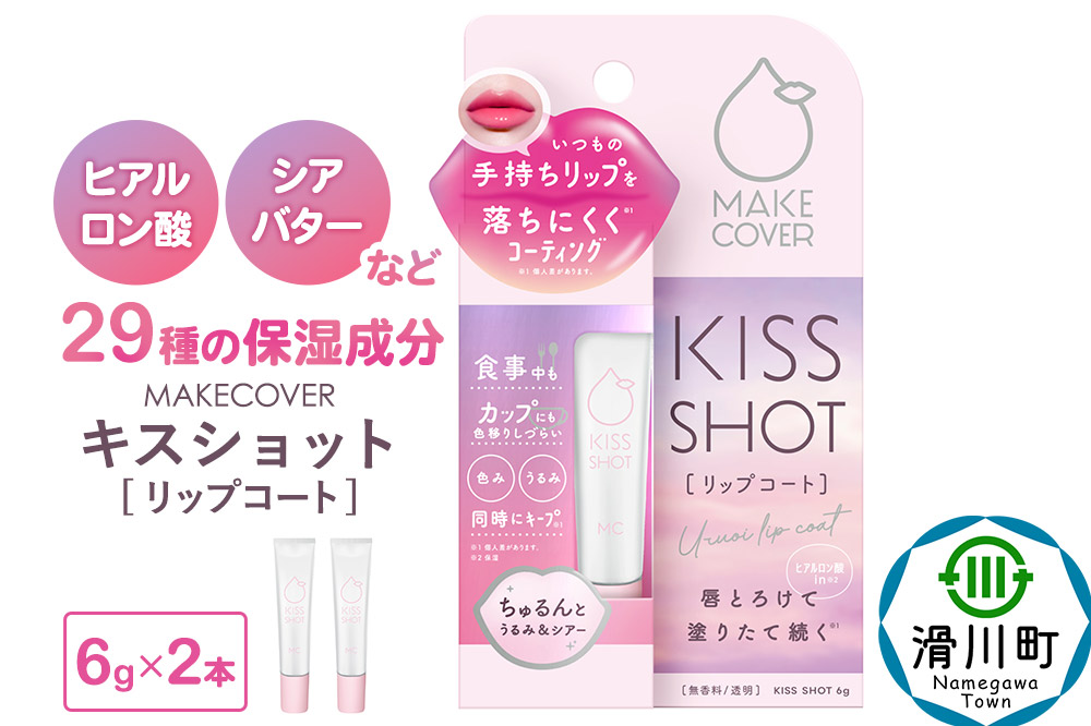 メイクカバーキスショット 6g リップコート 2本セット