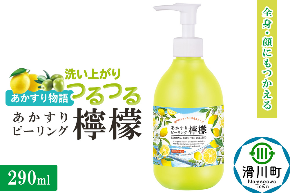 あかすり物語 あかすりピーリング レモン＆オリーブ 290ml