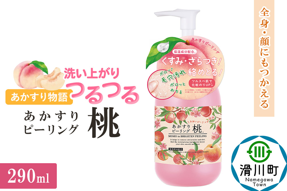 あかすり物語 あかすりピーリング 桃 290ml