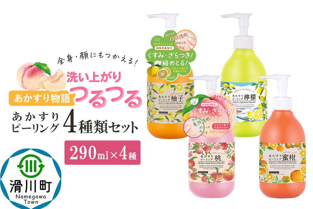 あかすり物語 あかすりピーリング 4種類セット