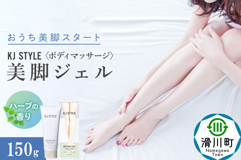 KJスタイルビキャクジェル 150g ハーブ ミルキィジェル