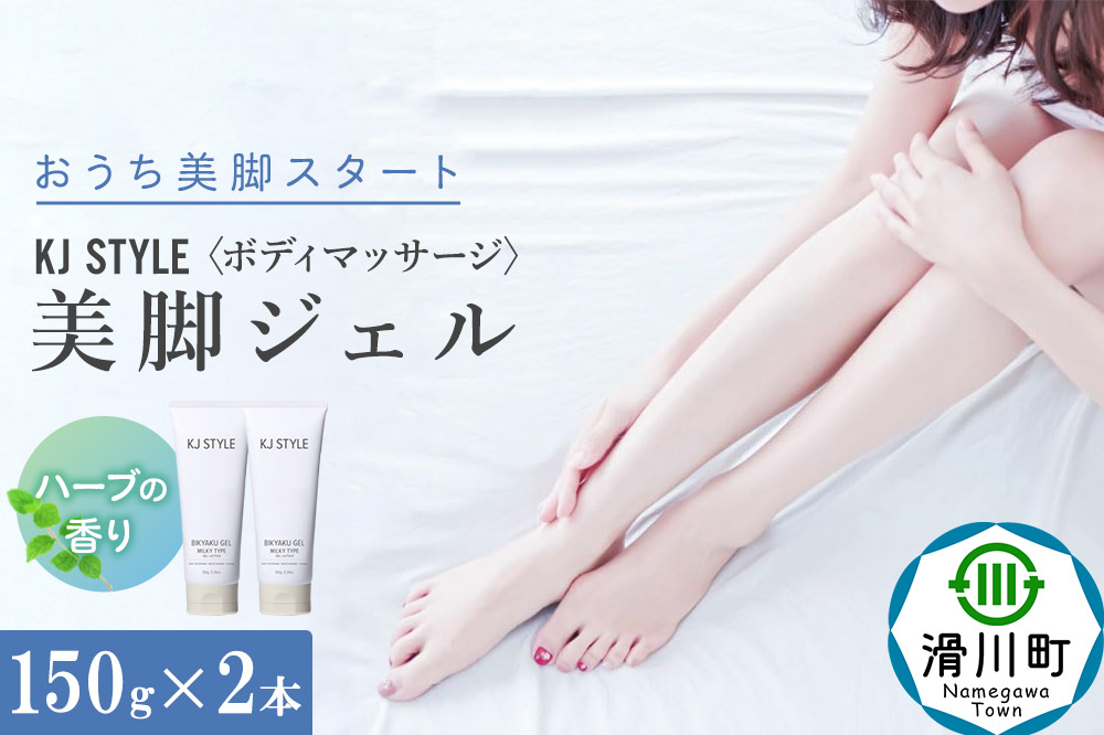 KJスタイルビキャクジェル 150g ハーブ ミルキィジェル2本セット