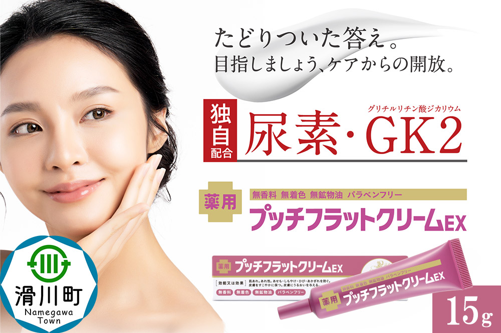 薬用プッチフラットクリームEX