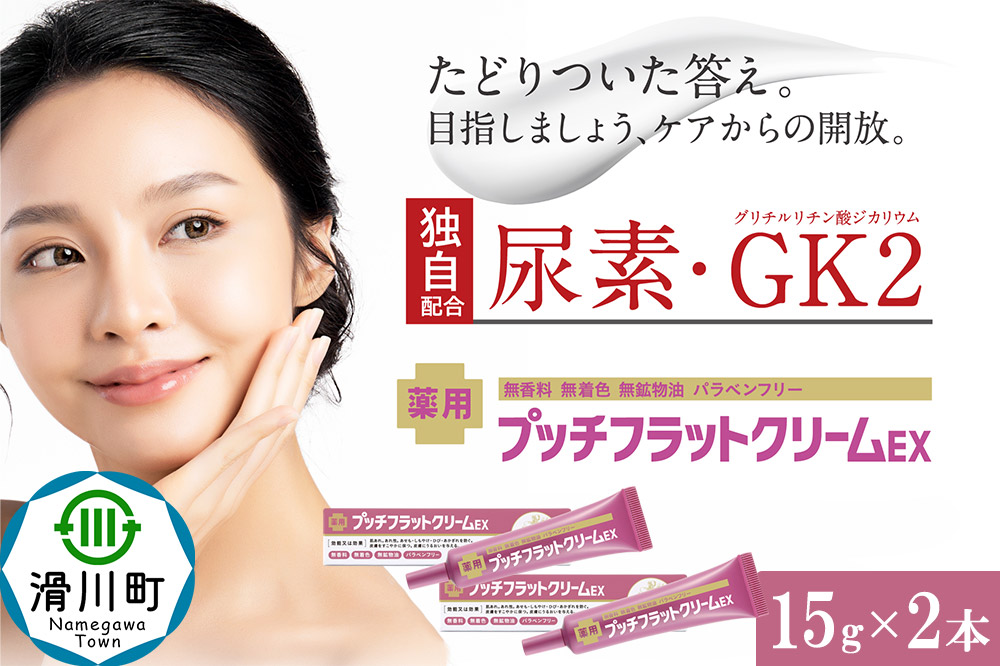 薬用プッチフラットクリームEX2本セット