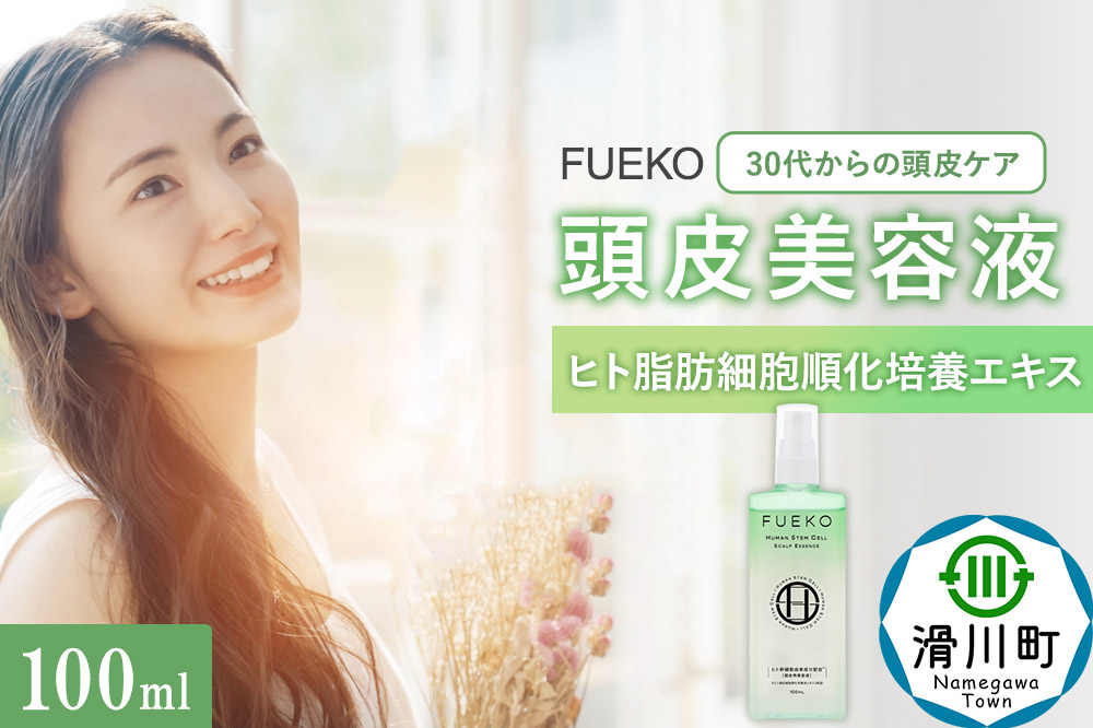 FUEKO 頭皮美容液 100mL