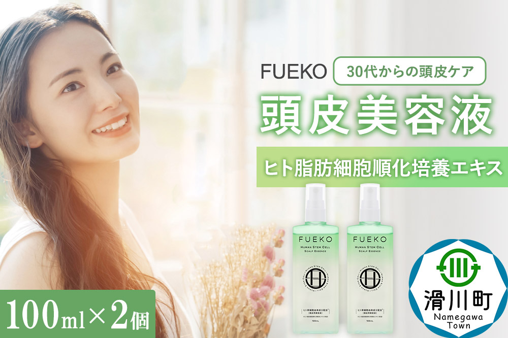 FUEKO 頭皮美容液 100mL  2個セット