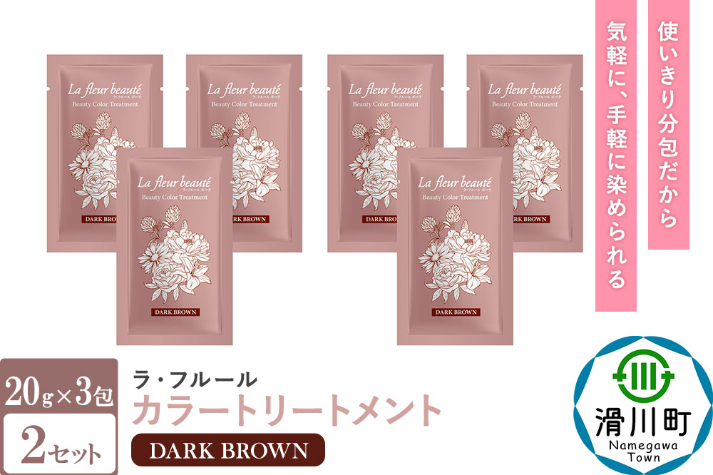 ラフルールカラートリートメントDB 20ｇ×3包 2セット