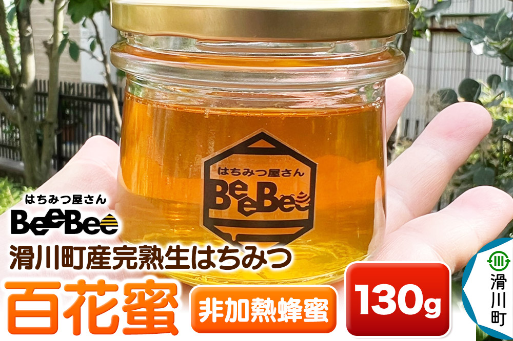 滑川町産完熟生はちみつ 百花蜜（非加熱蜂蜜）130g×1個