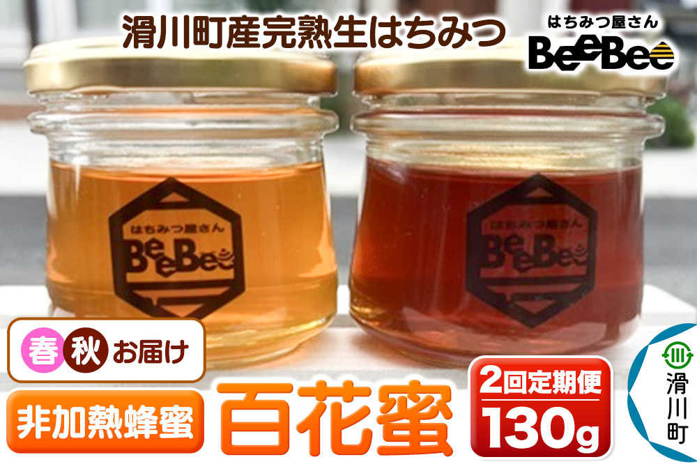 《定期便 春・秋》 滑川町産完熟生はちみつ 百花蜜（非加熱蜂蜜）130g×1個 2回お届け