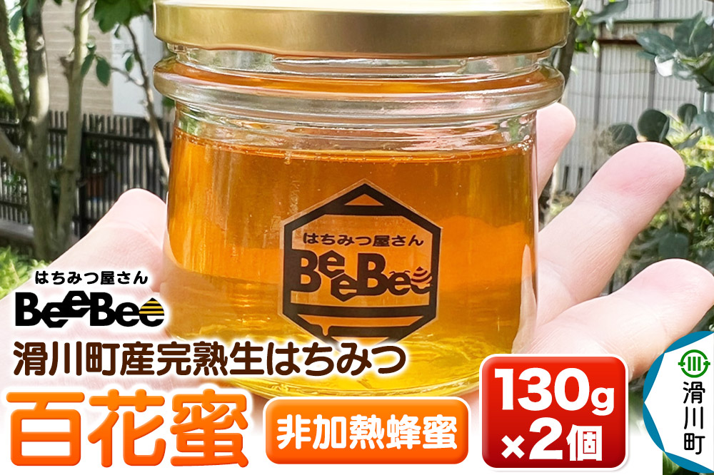 滑川町産完熟生はちみつ 百花蜜（非加熱蜂蜜）130g×2個セット
