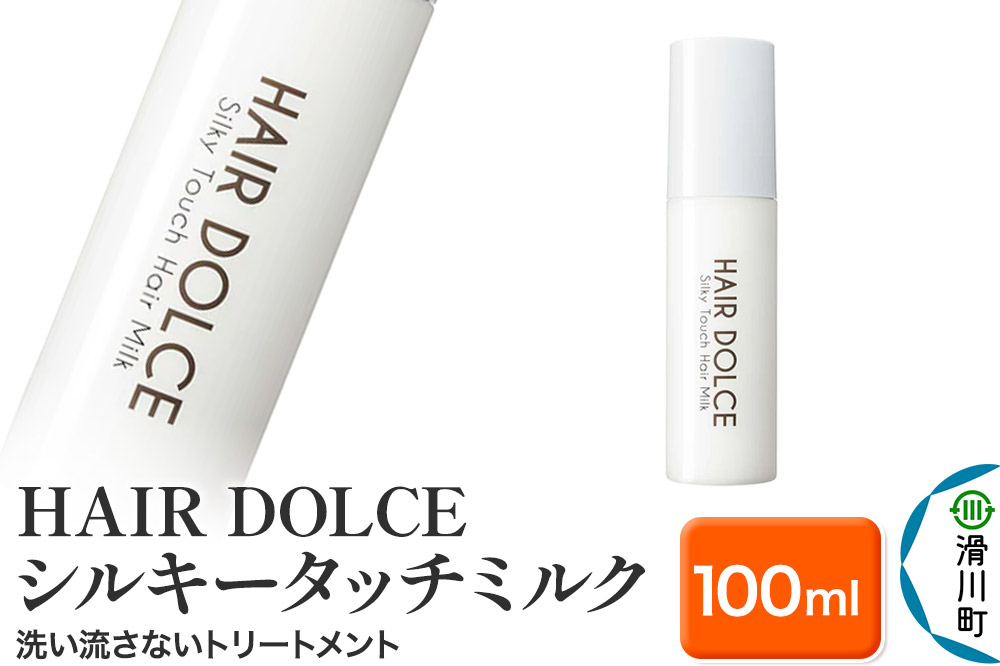 HAIR DOLCE シルキータッチミルク 100ml