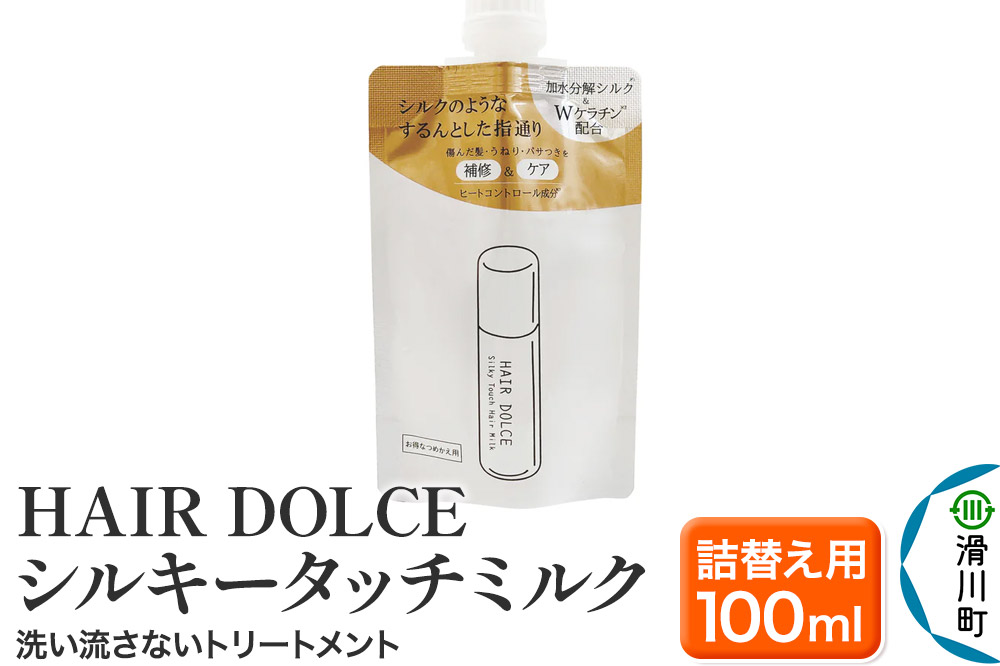 HAIR DOLCE シルキータッチミルク（詰め替え用） 100ml