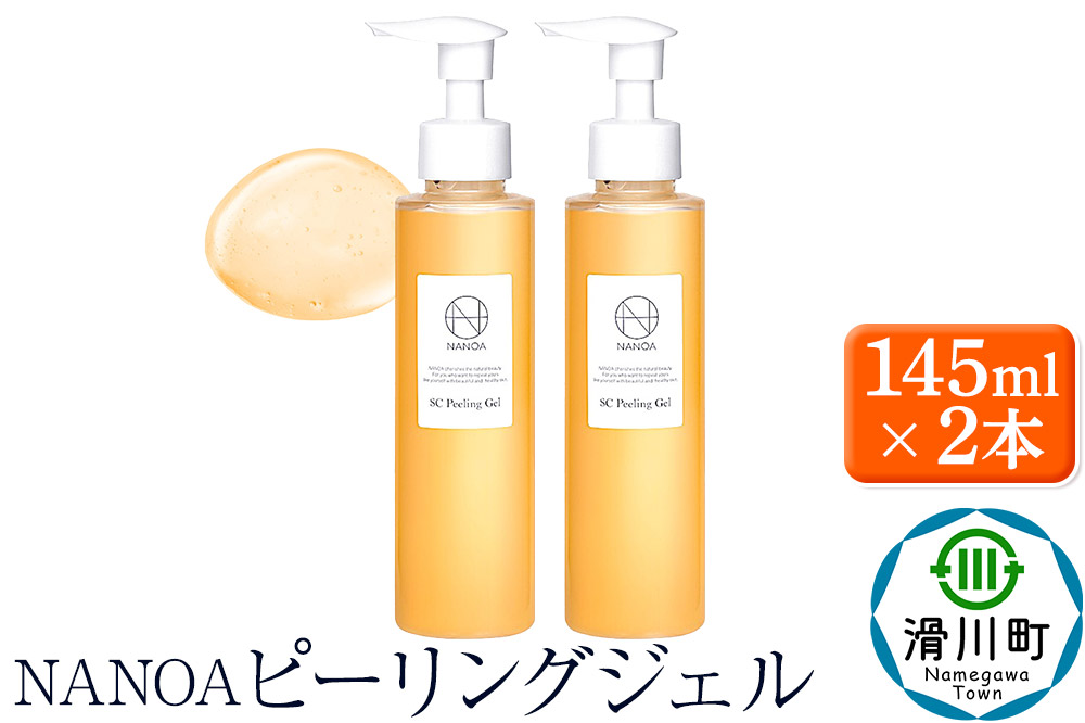 NANOA ナノア【ピーリングジェル】145ml×2本 ヒト幹細胞 黒ずみ 鼻 角質 角栓 毛穴 ケア 顔 セラミド ヒアルロン酸 無添加 日本製