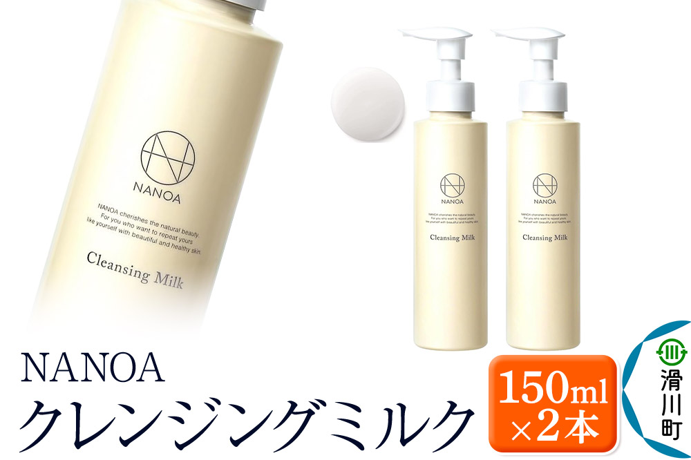 NANOA ナノア【クレンジングミルク】150ml×2本 ヒト幹細胞 メイク落とし 化粧落とし W洗顔不要 アルガンオイル 低刺激 無添加 天然オイル 配合