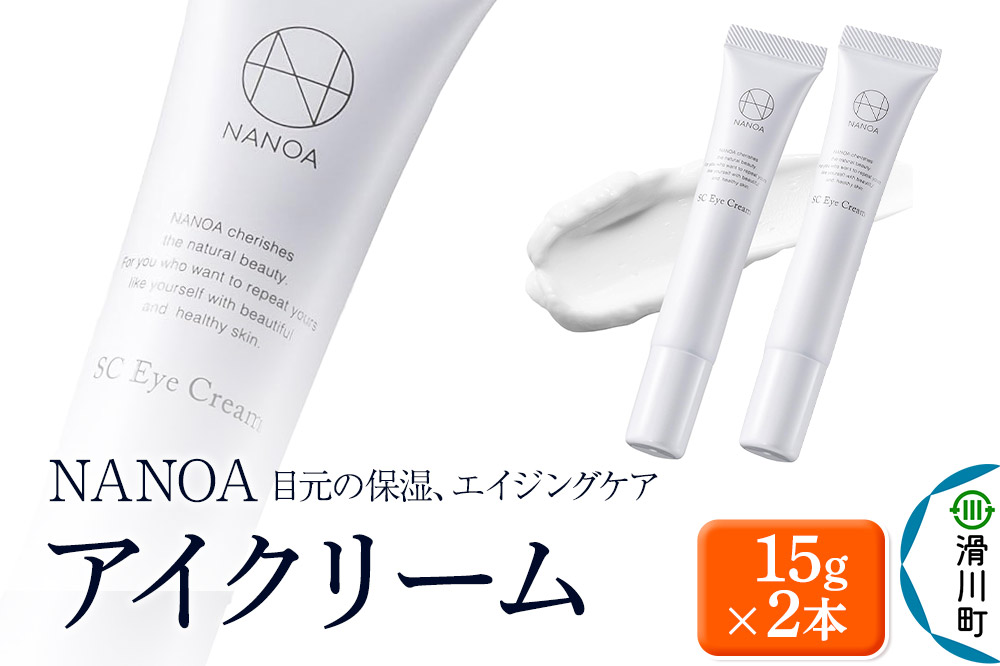 アイクリーム NANOA ナノア 15g 2本セット 目元ケア
