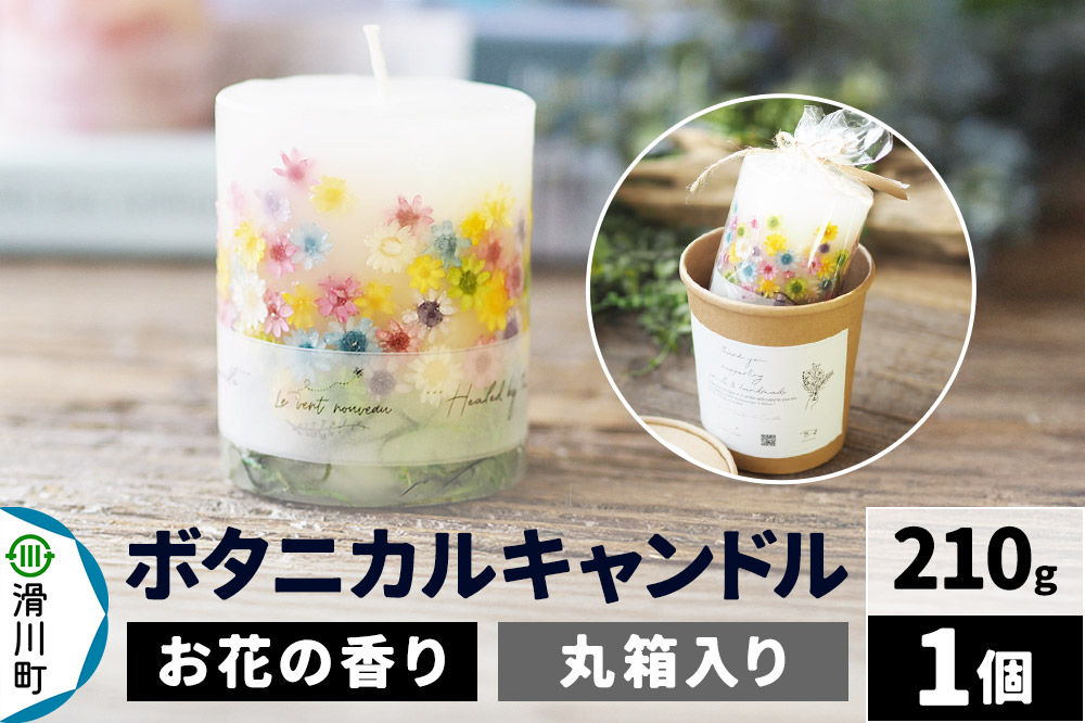 ボタニカルキャンドル（お花畑） 210g×1個