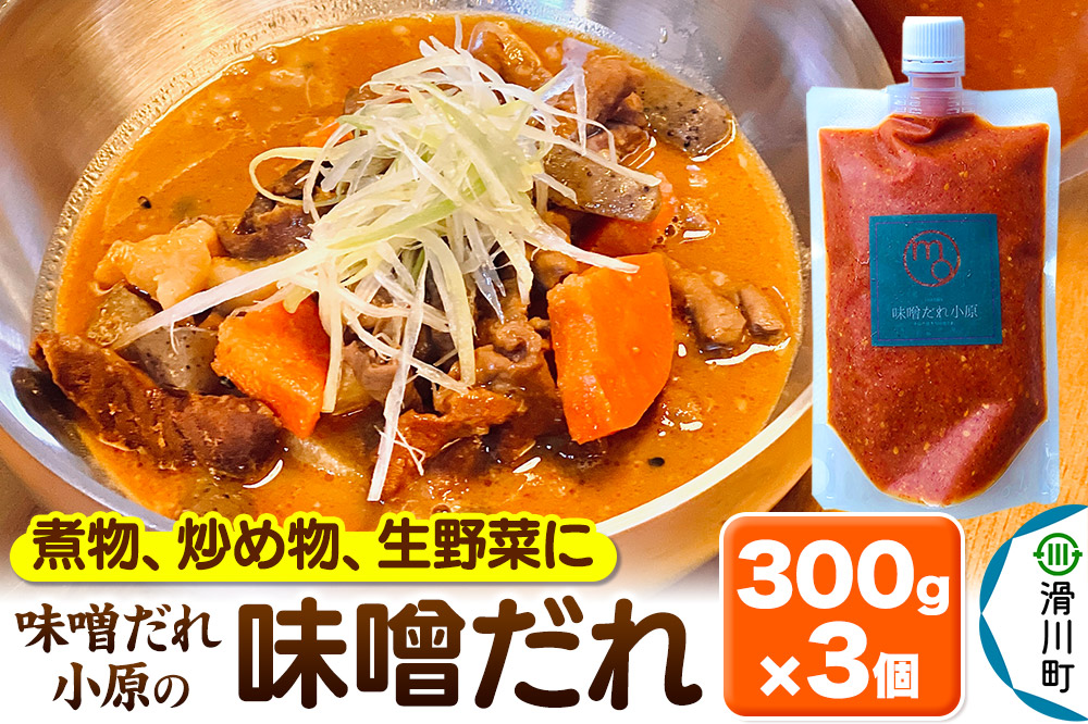 味噌だれ小原の味噌だれ 300g×3個