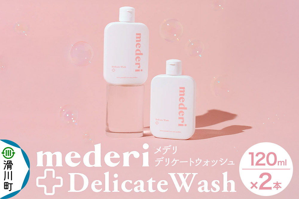 メデリ mederi デリケートウォッシュ 120ml （2本） ソープ 石鹸 ボディソープ