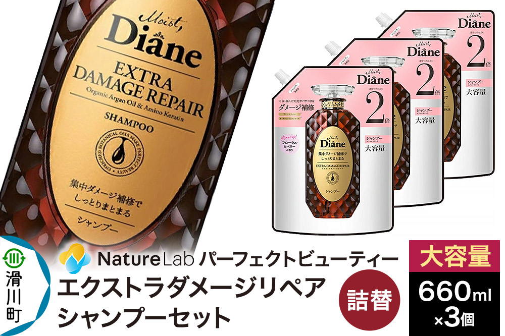 Diane ダイアン パーフェクトビューティー エクストラダメージリペア シャンプー 詰替 大容量 3点セット