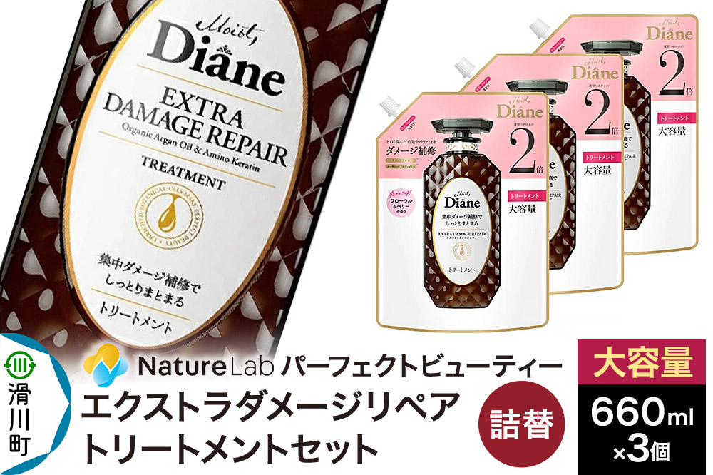 Diane ダイアン パーフェクトビューティー エクストラダメージリペア トリートメント 詰替 大容量 3点セット