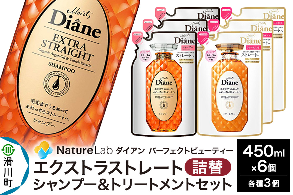 Diane ダイアン パーフェクトビューティー エクストラストレート シャンプー×3+トリートメント×3 詰替 6点セット