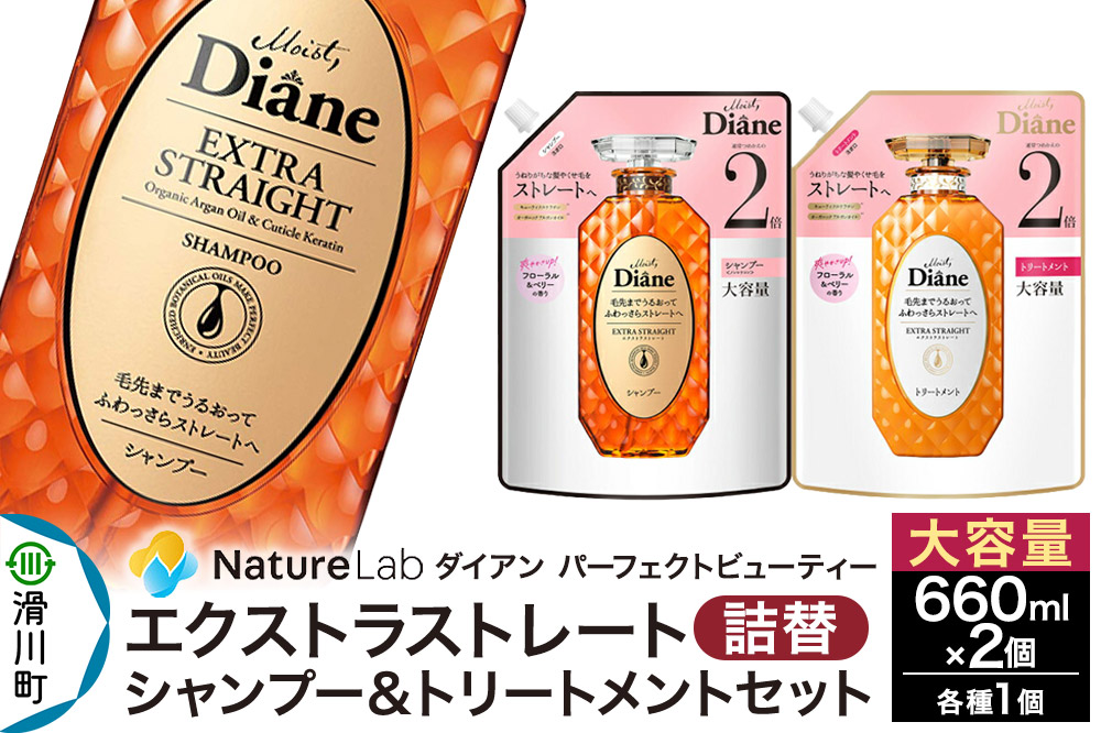Diane ダイアン パーフェクトビューティー エクストラストレート シャンプー+トリートメント 詰替 大容量 2点セット
